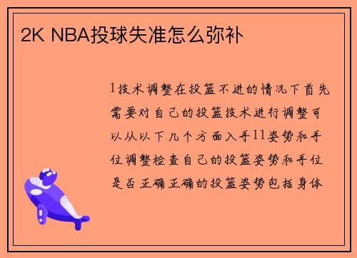 2K NBA投球失准怎么弥补