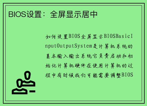 BIOS设置：全屏显示居中