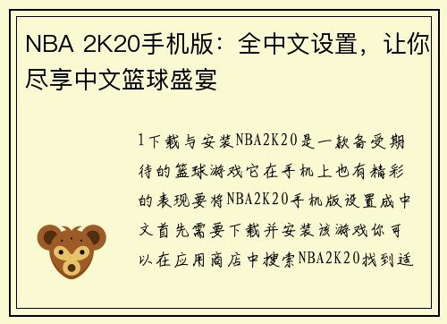 NBA 2K20手机版：全中文设置，让你尽享中文篮球盛宴