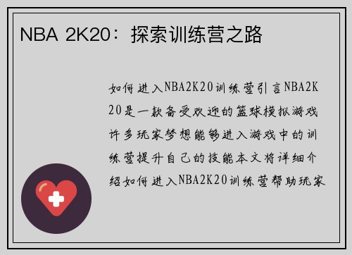NBA 2K20：探索训练营之路