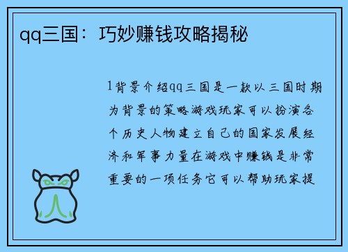 qq三国：巧妙赚钱攻略揭秘