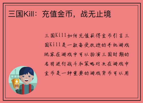 三国Kill：充值金币，战无止境