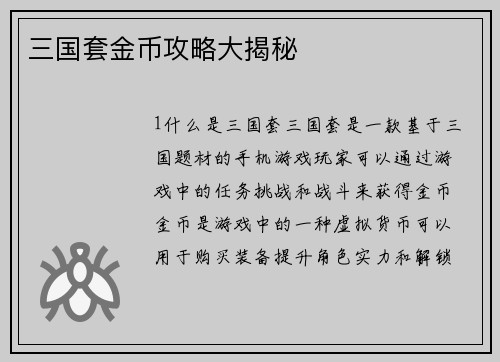 三国套金币攻略大揭秘