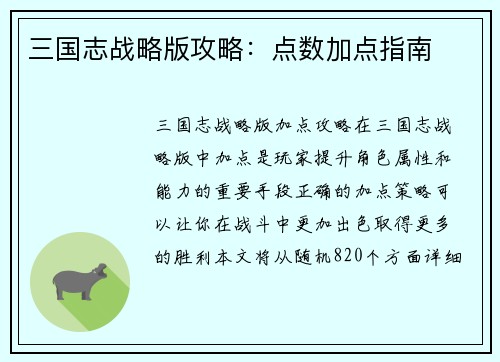 三国志战略版攻略：点数加点指南
