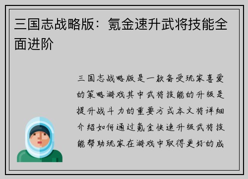 三国志战略版：氪金速升武将技能全面进阶