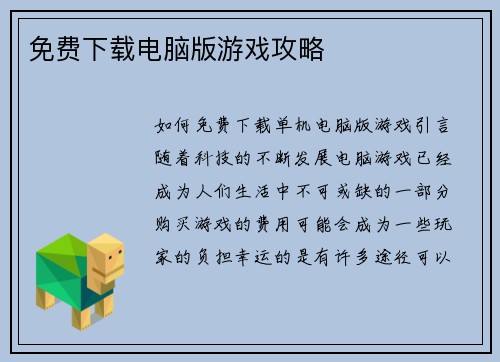 免费下载电脑版游戏攻略