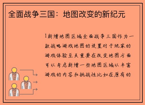 全面战争三国：地图改变的新纪元