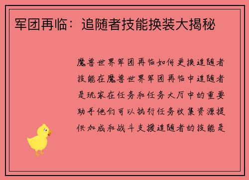 军团再临：追随者技能换装大揭秘