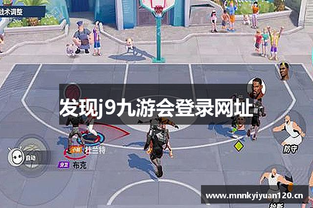 发现j9九游会登录网址